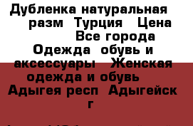 Дубленка натуральная 50-52 разм. Турция › Цена ­ 3 000 - Все города Одежда, обувь и аксессуары » Женская одежда и обувь   . Адыгея респ.,Адыгейск г.